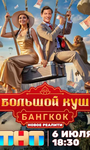 Большой куш